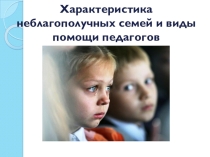 Презентация Характеристика неблагополучных семей