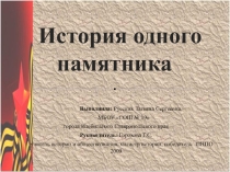 Презентация История одного памятника