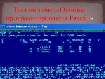 Интерактивный тест по программированию 8 класс