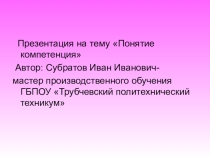 Презентация Понятие профессиональная компетенция