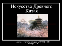 Искусство Древнего Китая