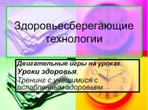 Здоровьесберегающие технологии в начальной школе