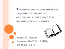 Подготовка к ГИА_раздел II_Чтение