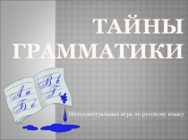 Интеллектуальная игра по русскому языку
