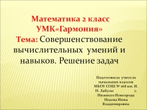 Совершенствование вычислительных умений и навыков по математике