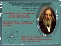 Кальций и его биологическая роль в организме