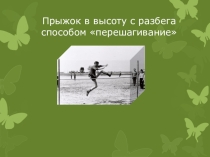 Презентация по теме Прыжки в высоту