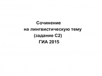 Презентация Сочинение на лингвистическую тему