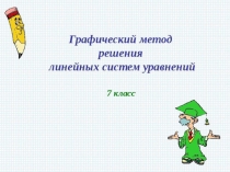 Презентация по математике на тему: Способ решения систем линейных уравнений графическим методом