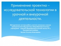 Применение проектно – исследовательской технологии в урочной и внеурочной деятельности.