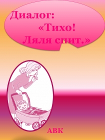 Презентация по развитию диалогической речи