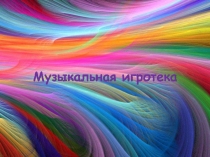 Презентация Музыкальная игротека на уроках музыки.