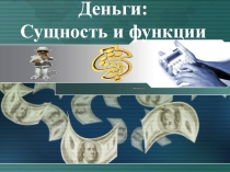 Деньги: сущность и функции