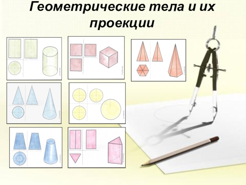 Урок черчения в информационной образовательной среде E-Learning. Геометрические тела и их проекции Геометрические тела и их проекции