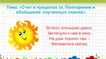 Урок математики. Счет в пределах 10. Повторение и обобщение изученных знаний (1 класс)