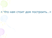 Презентация проекта Что нам стоит дом построить Победитель городского интелектуального марафона Шаг в будущее.Юниор
