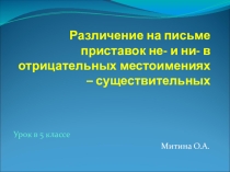 Презентация по русскому языку Различение частиц НЕ и НИ в отрицательных местоимениях