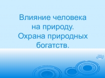 Презентация на экологическую тему