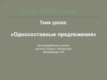 Презентация по русскому языку на тему Односоставные предложения (5 класс)