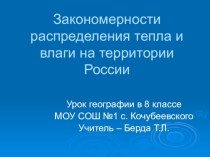 Презентация по географии на тему Закономерности распределения тепла и влаги на территории России(8 класс)
