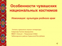 Презентация по ккльтуре родного края на тему Особенности национальных костюмов