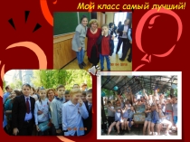 Мой класс самый лучший!