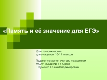 Презентация к уроку Память и её значение для ЕГЭ