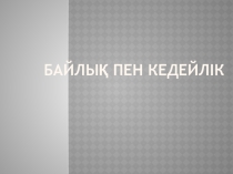 Байлық пен кедейлік тәрбие жоспары