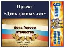 Презентация День Единых Дел в РДШ