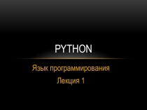Язык программирования Python. Введение.