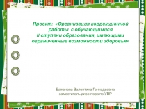 Проект: Организация коррекционной работы с обучающимися II ступени образования, имеющими ограниченные возможности здоровья