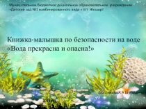 Книжка-малышка Безопасность на воде (старшая группа)