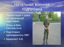 Урок Система огня в обороне