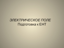 Презентация Электрическое поле (10 класс)