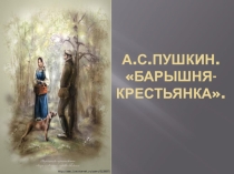 Презентация к уроку литературы в 5 классе А.С.Пушкин и его барышня-крестьянка