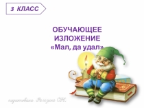 Презентация по русскому языку Обучающее изложение Горностай