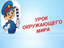 Правила поведения на дорогах, дорожные знаки.