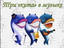 Презентация к теме Три кита в музыке