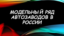 Презентация по всем предметам на тему Автомобили России