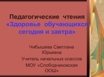 Презентация к докладу Здоровье обучающихся сегодня и завтра