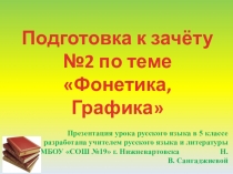 Презентация к уроку русского языка в 5 классе по теме Обобщение темы Фонетика. Графика