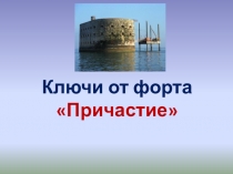 Презентация к уроку Форт Причастие