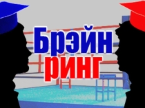 Брейн ринг по английскому языку в 4 классе
