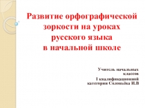Презентация Примеры упражнений для развития орфографической зоркости в начальной школе