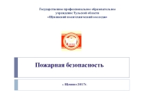 Презентация по ОБЖ Пожарная безопасность№