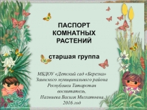 Презентация Паспорт комнатных растений