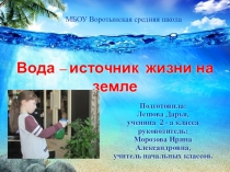 Презентация исследовательской работы Вода - источник жизни на земле