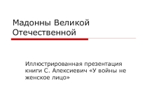Презентация книги С. Алексиевич У войны не женское лицо