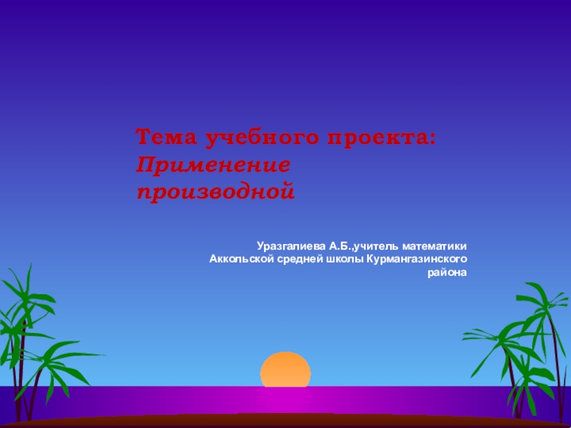 Презентация учебного проекта по математикеПрименение производной. (10-11 класс)