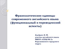 Презентация по английскому языку на тему: Фразеологические единицы современного английского языка